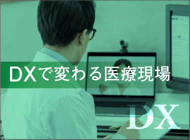 医療現場の取り組み【DX関連記事】
